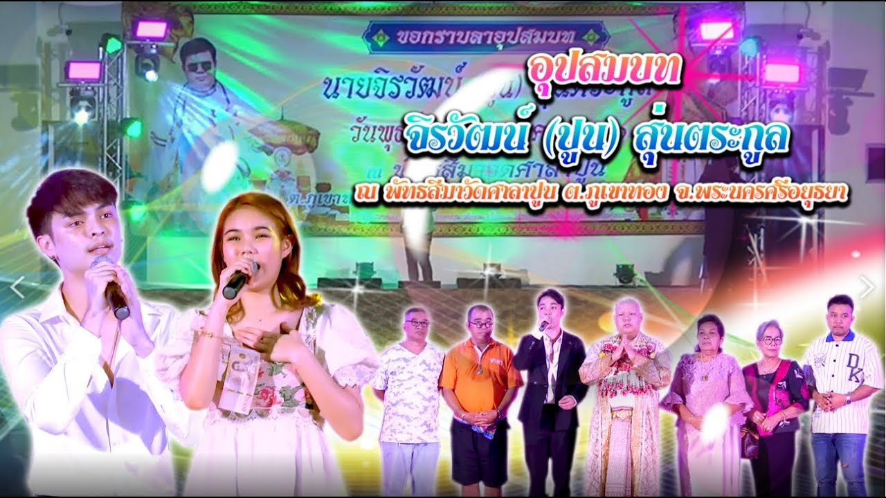 อุปสมบท นายจิรวัฒน์ (ปูน) สุ่นตระกูล ดนตรี กินเลี้ยงเย็น