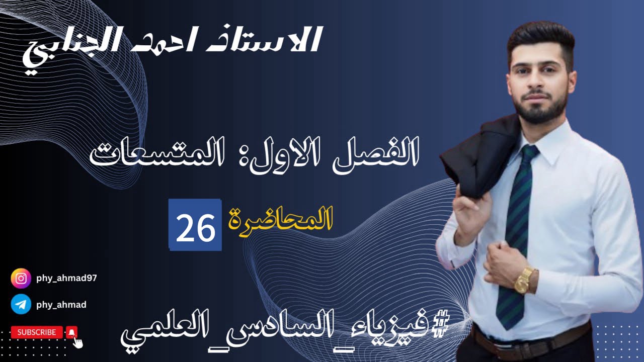 فيزياء السادس العلمي الفصل الاول م 26 مسائل المجموعة 3 ربط المتسعة على التوازي مع المصباح