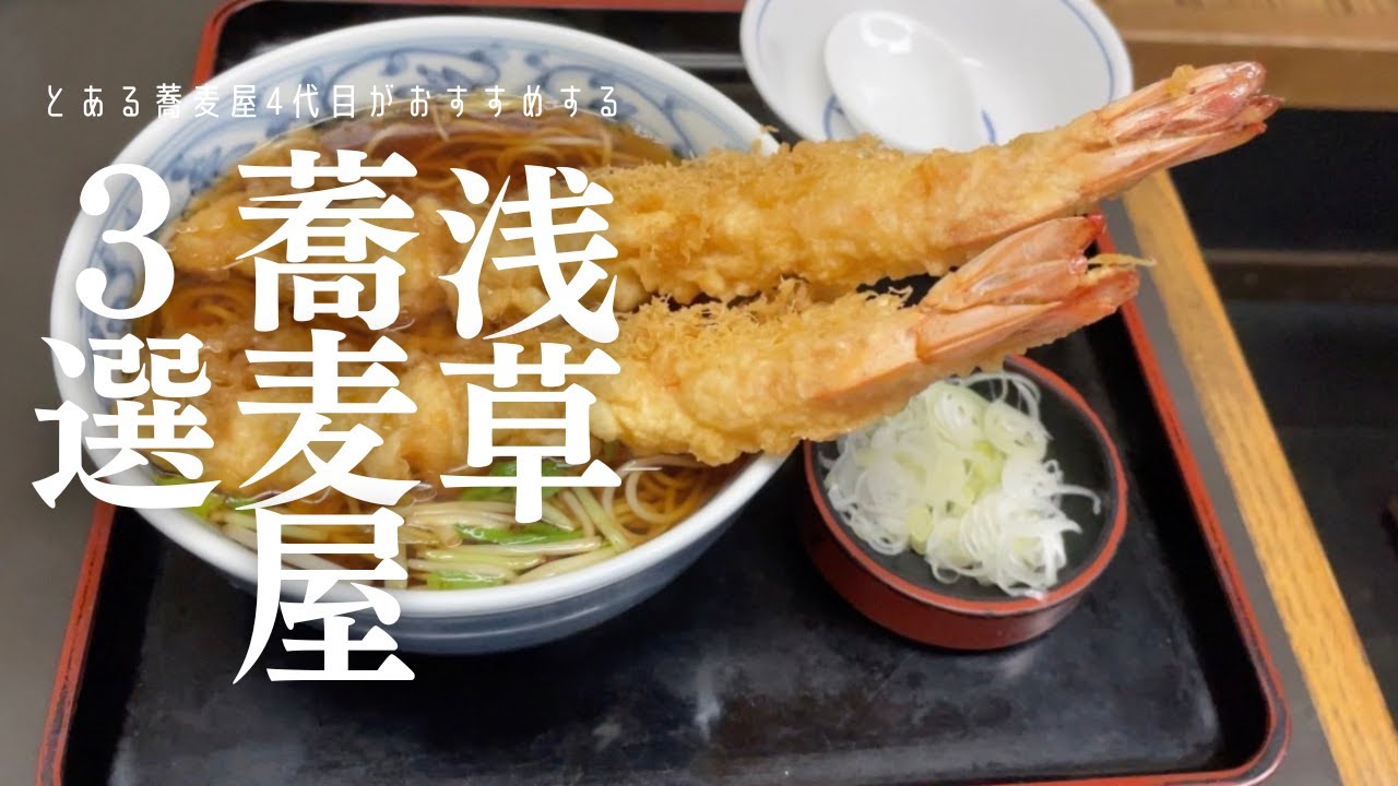 【浅草 蕎麦3選】雷門のすぐ近くに揃うそばの名店｜翁そば・尾張屋本店・ひら山【東京グルメVlog】