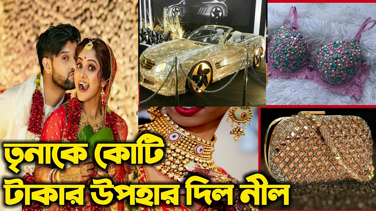 তৃণাকে কোটি কোটি টাকার উপহার দিলেন নীল। দেখুন কি কি উপহার দিলেন বিয়েতে। কত টাকা খরচ করলেন বিয়েতে