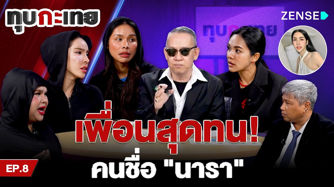 เพื่อนสุดทน! คนชื่อ 