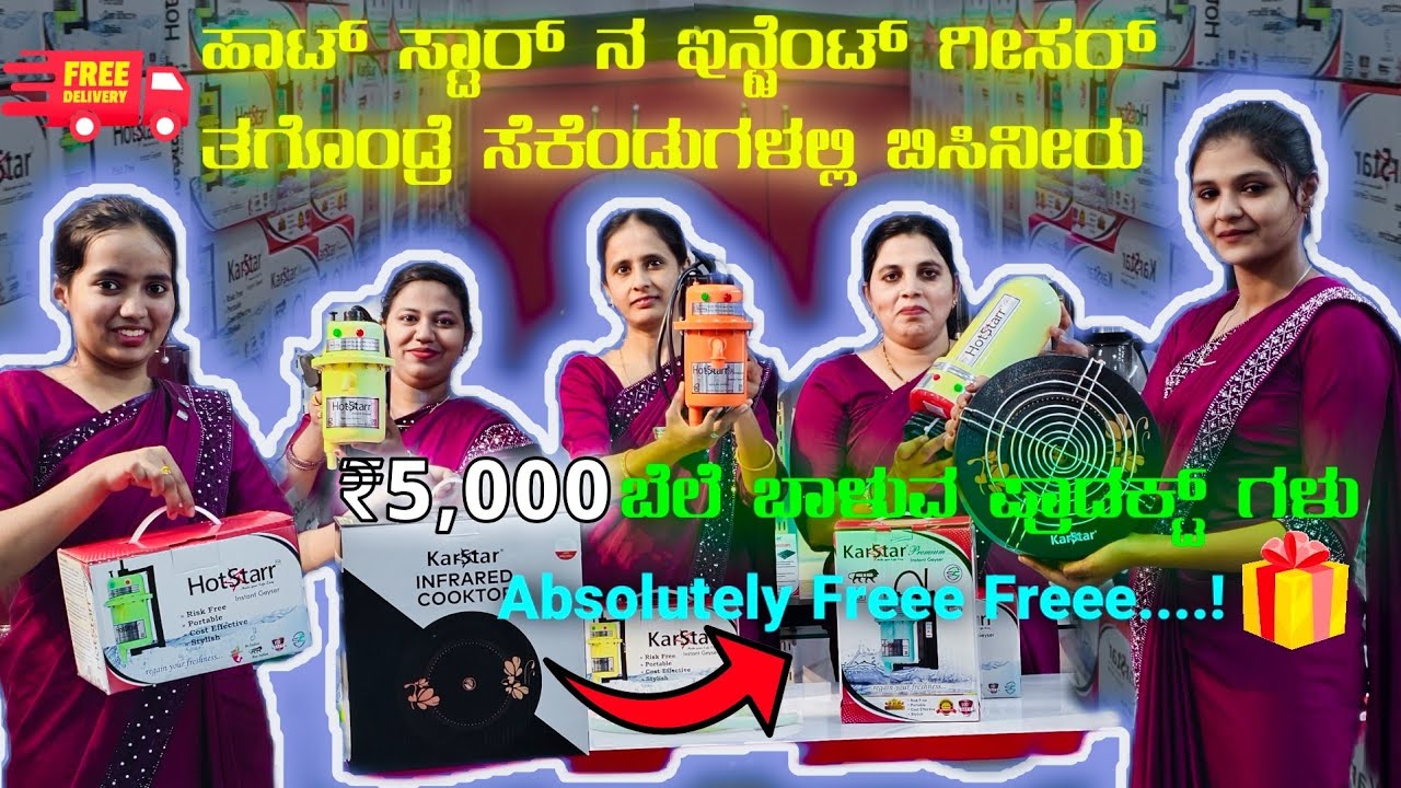 1699/- ಗೀಸರ್ಗಳು ತಗೊಂಡ್ರೆ Infrared ಸ್ಟೋವ್ Free #hotstarr #karstar #instantgeyser #9900978608 #geyser 