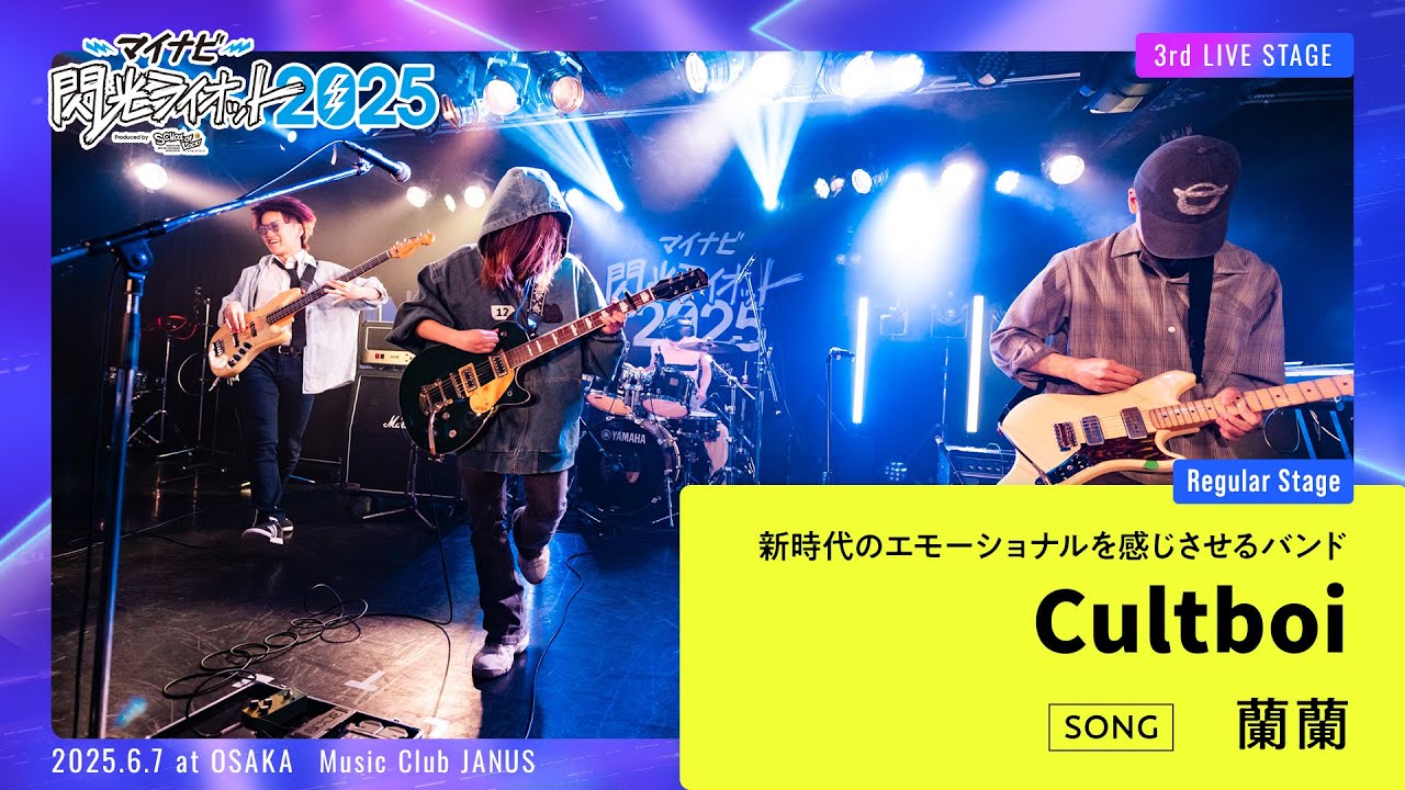 Cultboi／蘭蘭【マイナビ閃光ライオット2025 3次ライブ審査】