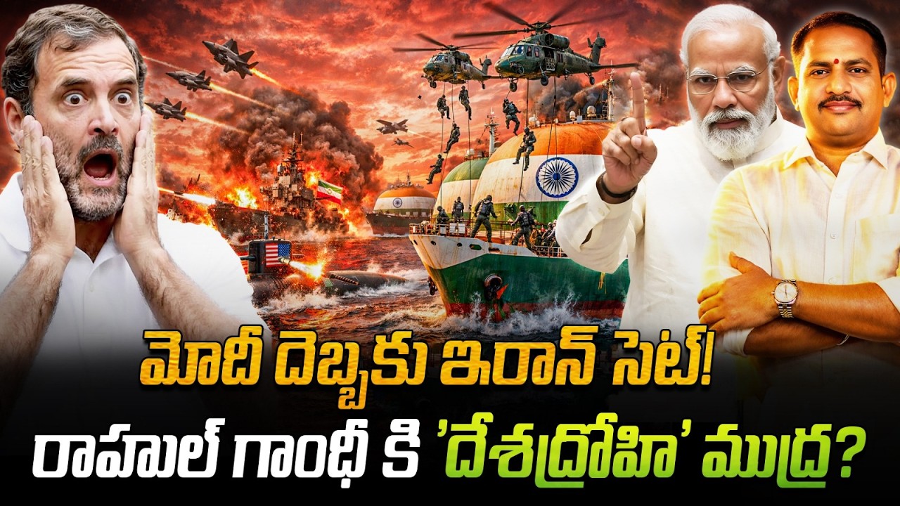 గ్యాస్ షిప్పుల విడుదల! 🚢 మోదీ సీరియస్ Warning! 🔥 రాహుల్ గాంధీకి 'దేశద్రోహి' ముద్ర? 🚨 News Akhanda