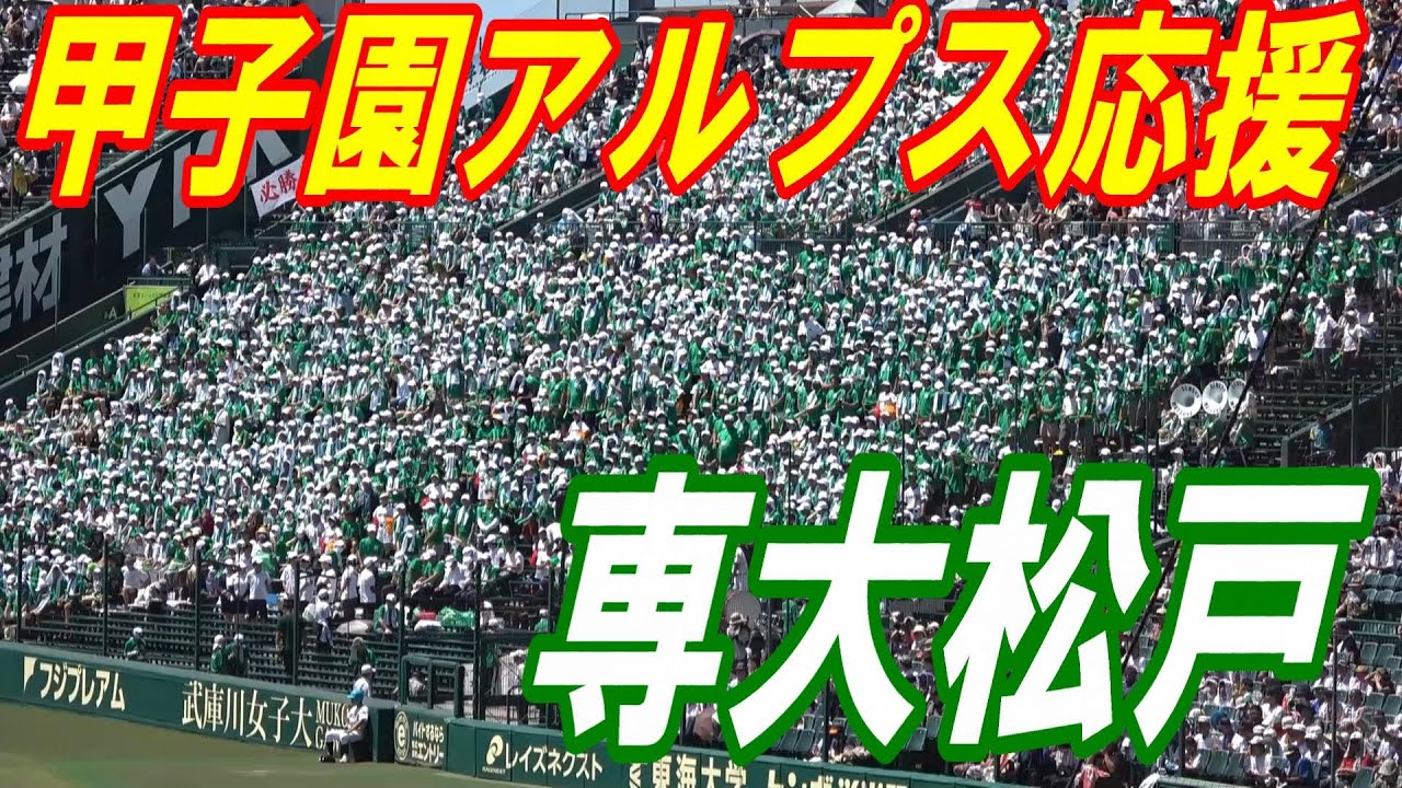 甲子園に間に合ってほしかった専大松戸の応援！2回戦の応援フル