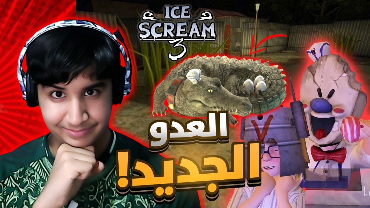 رجل الايس كريم 3 : العدو الجديد 🔥🐊| Ice Scream 3