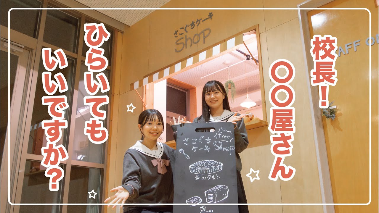 JK、再び学校で夢を叶える。　#youtube甲子園