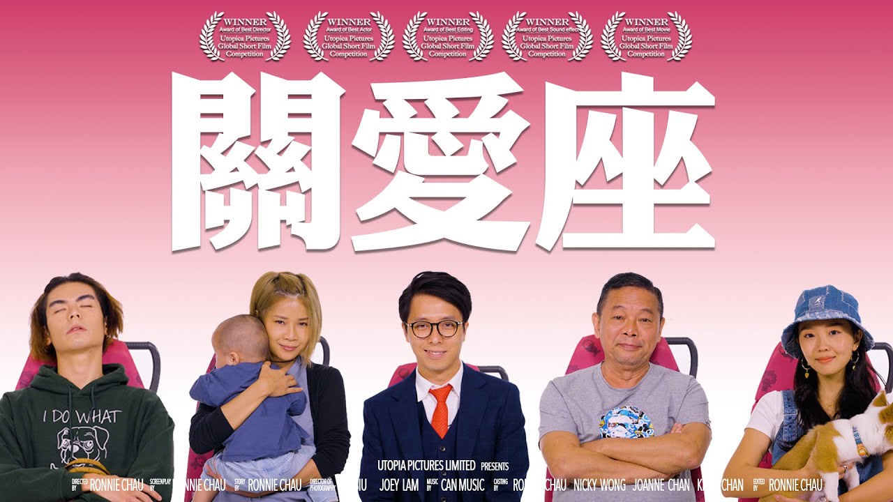 《關愛座》｜ 香城映画 Utopia Pictures HK