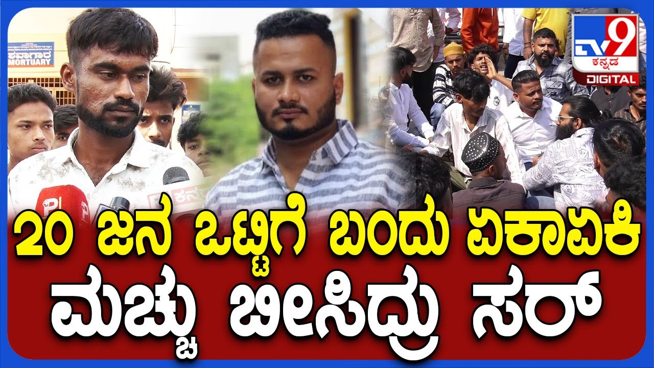 Hubli Incident: 20 ಜನರ ಗುಂಪಿಂದ ಯುವಕನ ಭೀಕರ ಕೊ*.. ಪ್ರತ್ಯಕ್ಷದರ್ಶಿ ಬಿಚ್ಚಿಟ್ಟ ಭಯಾನಕ ಸ್ಟೋರಿ | #TV9D