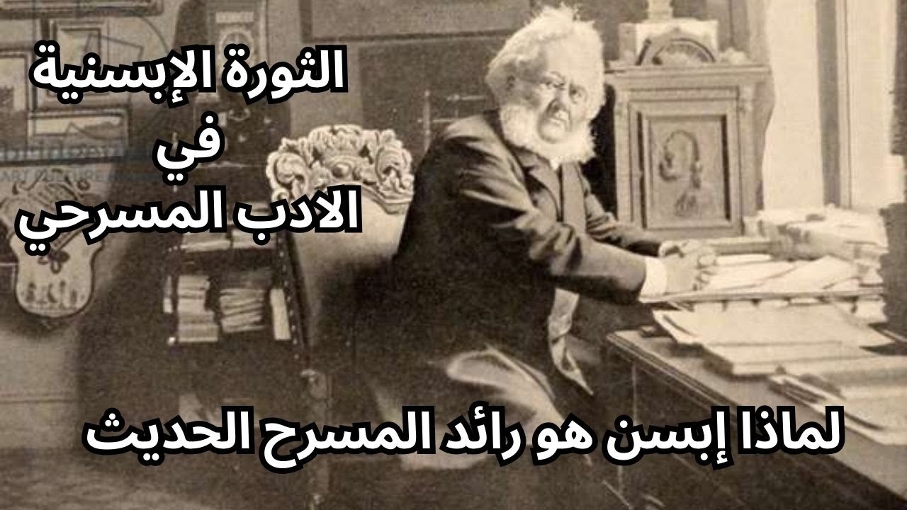 قراءة في فكر وأدب هنريك إبسن Henrik Ibsen