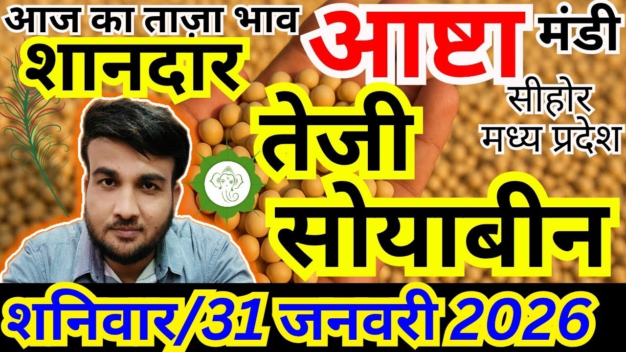 💥सोयाबीन भाव में आज झटका 🔥| आज ₹ की टूट | आष्टा मंडी | संदीप नागर