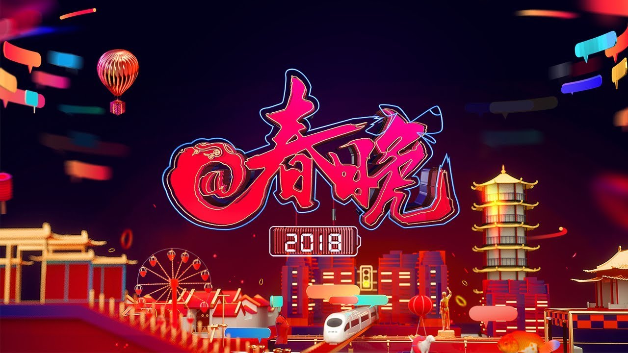 直播回看：2018年@春晚