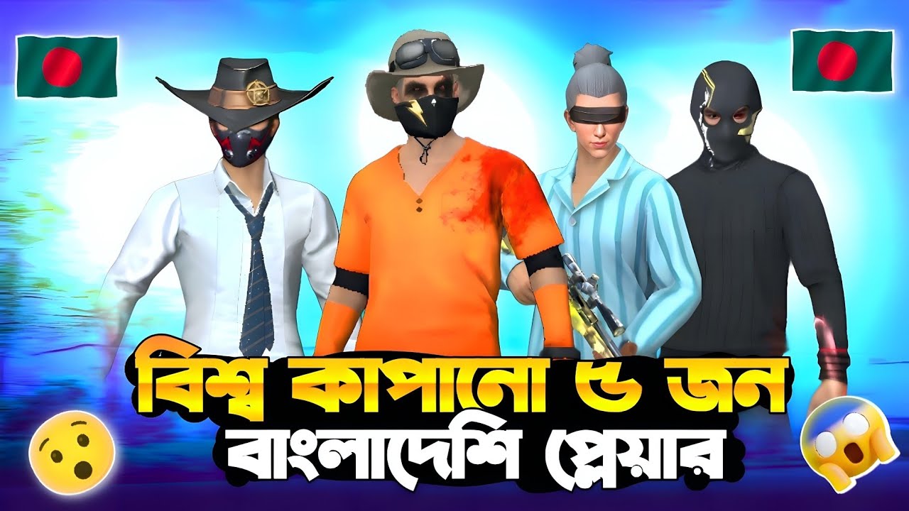 ফ্রী ফায়ারের ৫জন ভয়ংকর প্লেয়ার | Top 5 Human Hackers in Free Fire 🎯