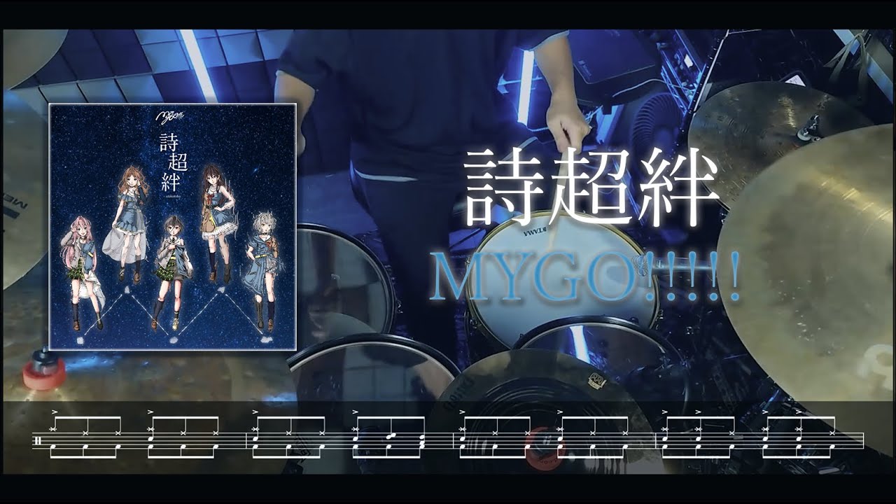 詩超絆 / MyGO!!!!!【Drum Cover】(スコア付き)