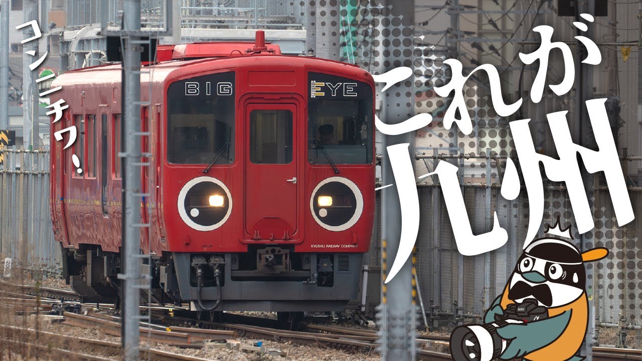 初めまして九州！①【北九州編】初めて見る九州の車両たちに大興奮！