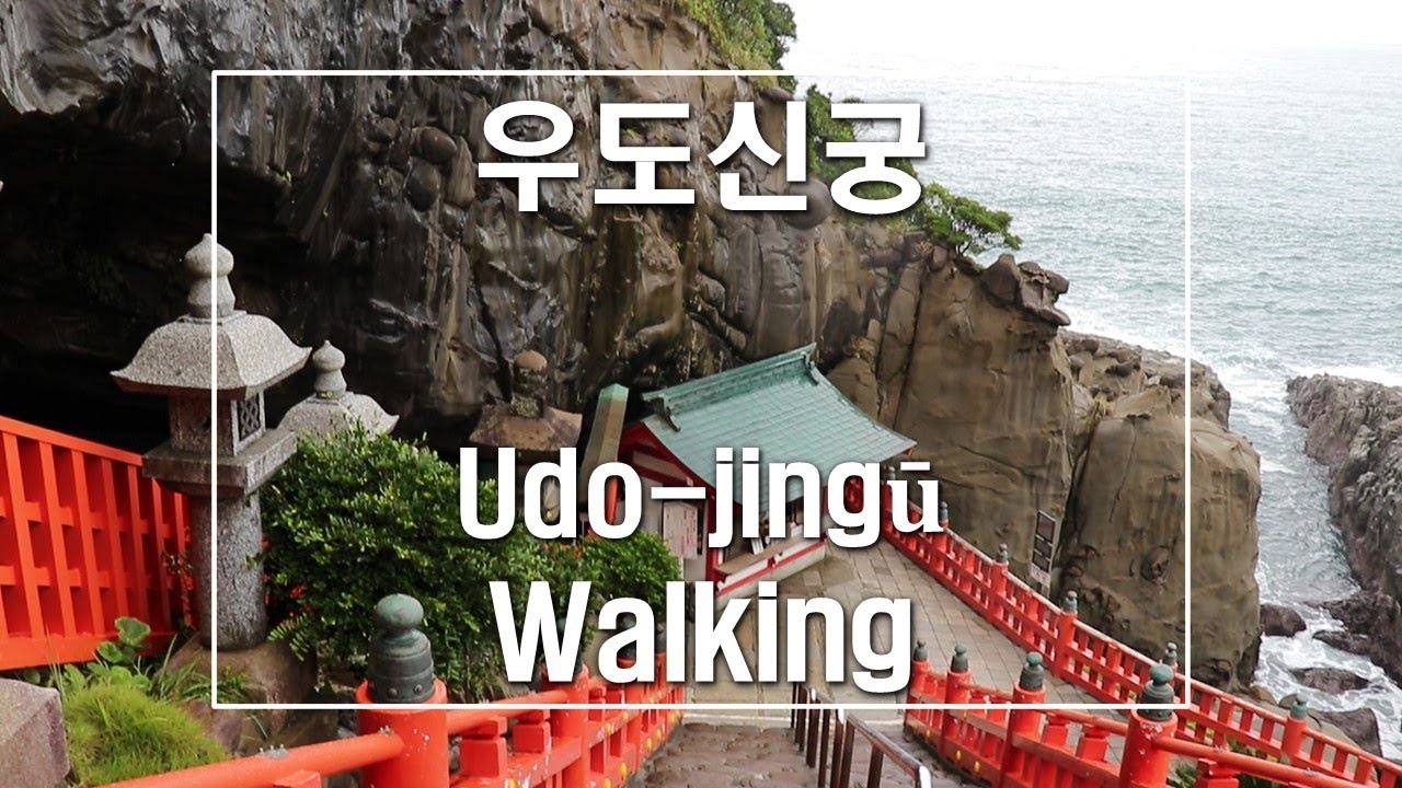 미야자키 우도신궁 Miyazaki udojingu walking 鵜戸神宮