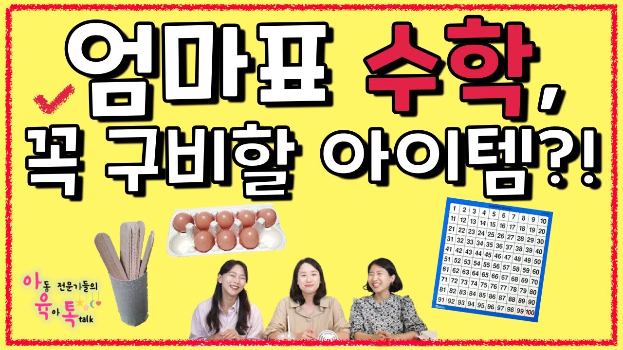 ⭐이것만 있어도 집에서 엄마표 수학 할 수 있어요! 유아 수감각키우기 준비물(내돈내산)