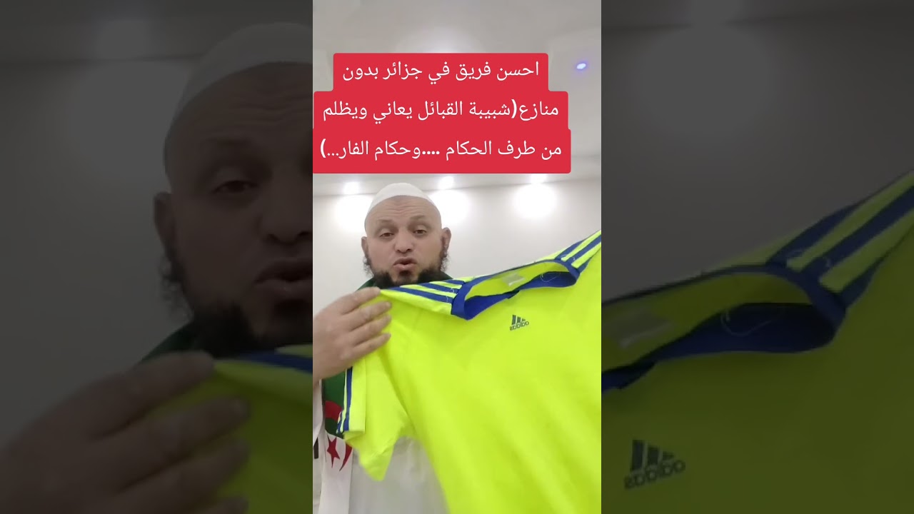 شبيبة القبائل يتعرض لظلم  حكام مقابلات وحكام الفار 