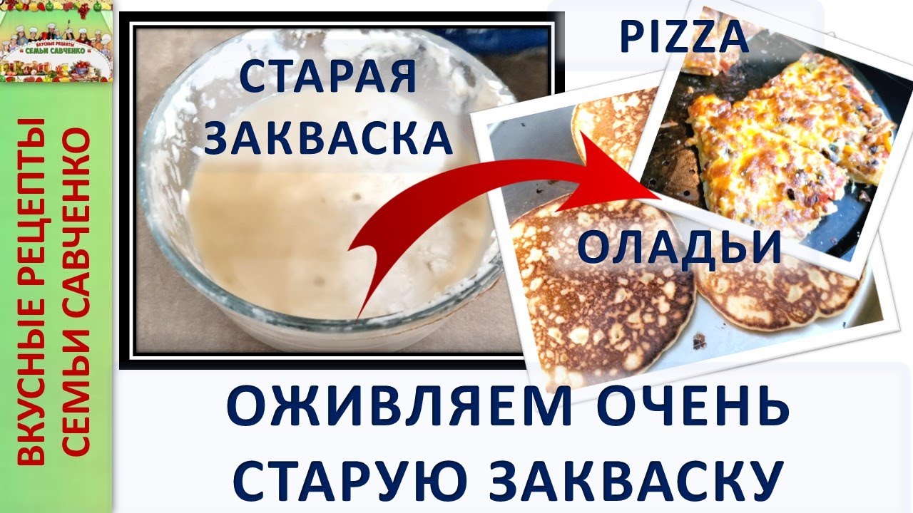 Оживление старой закваски. Воскрешение закваски опара Рецепты семьи Савченко