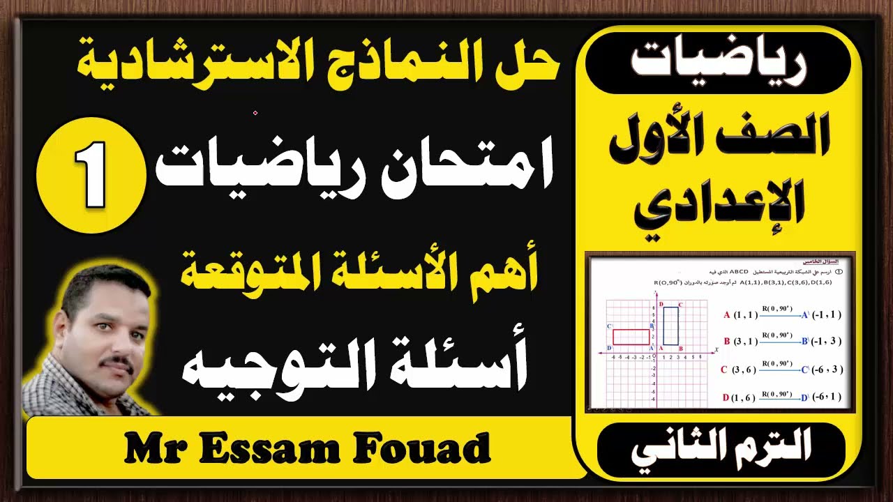 حل النموذج الأول من الامتحانات الاسترشادية مادة الرياضيات للصف الاول الاعدادي ترم ثاني مذكرة التوجيه