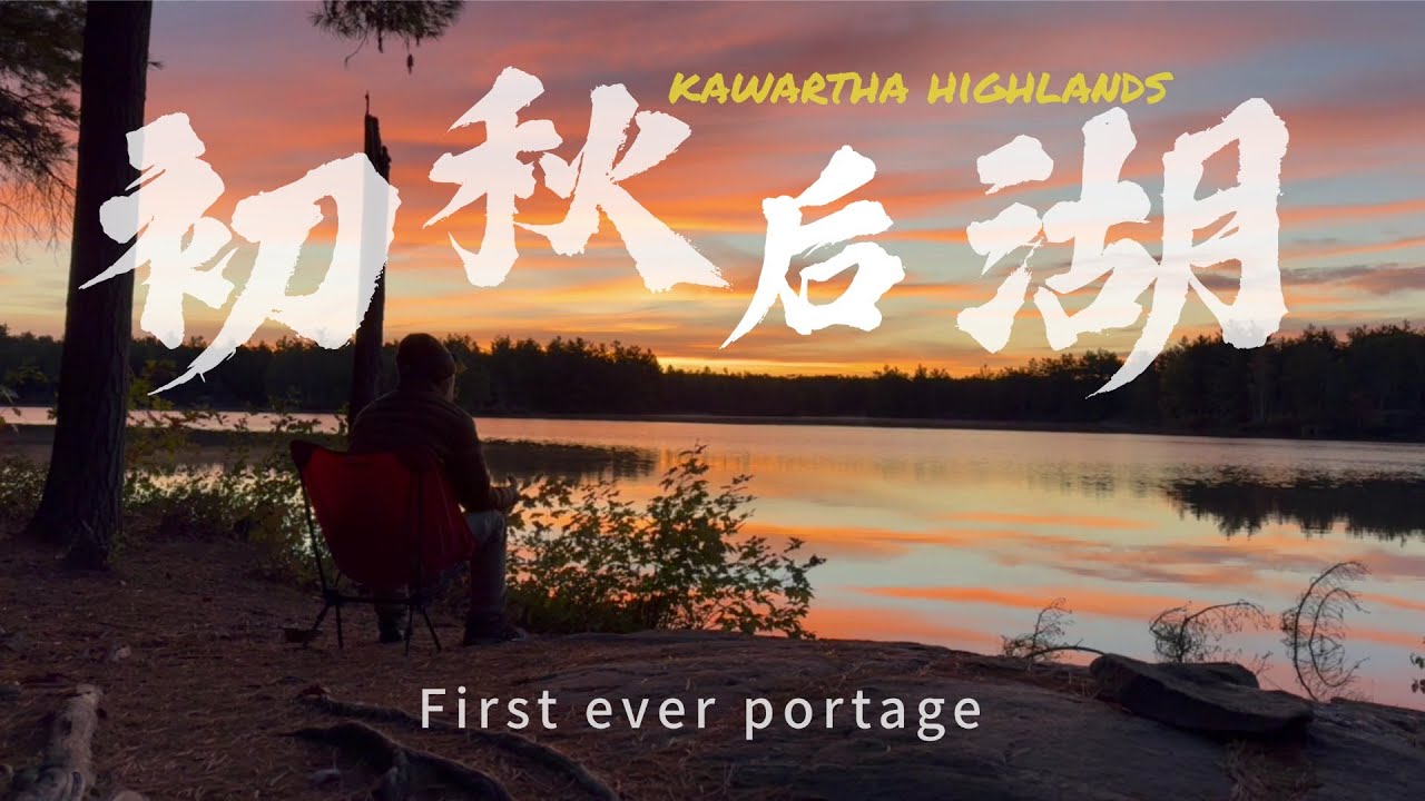 前所未有的野营体验 | 首次单人扛船跋涉，完美初秋三天两夜野营宁静后湖