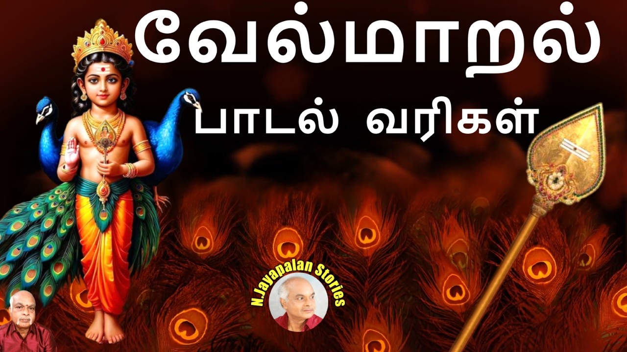 வேல்மாறல் மகா மந்திரம்I சிட்லபாக்கம் ஜெயபாலன்|N.Jayapalan songs (220)#murugan #murugansongs
