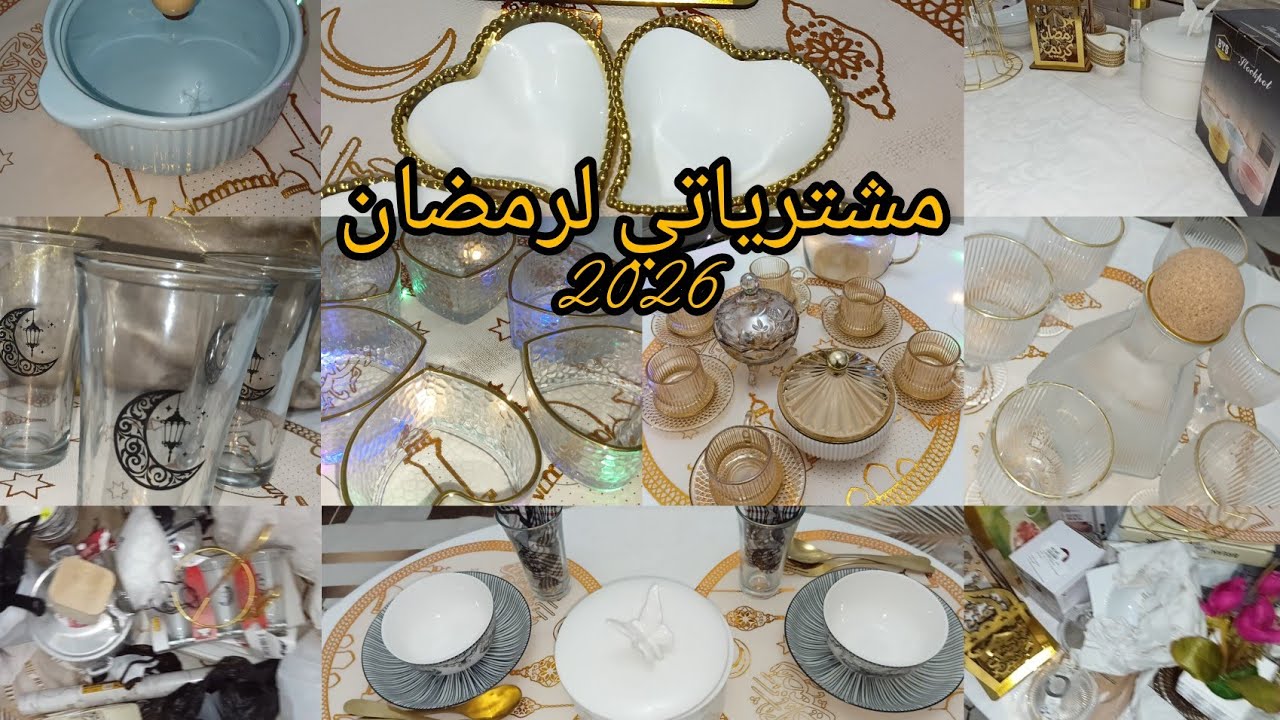 #مشترياتي من🍽🫖 #الاواني لشهر رمضان🌜 #2026 بالأسعار 🤑والشحيحة الي نطمها من عام لعام 🤗