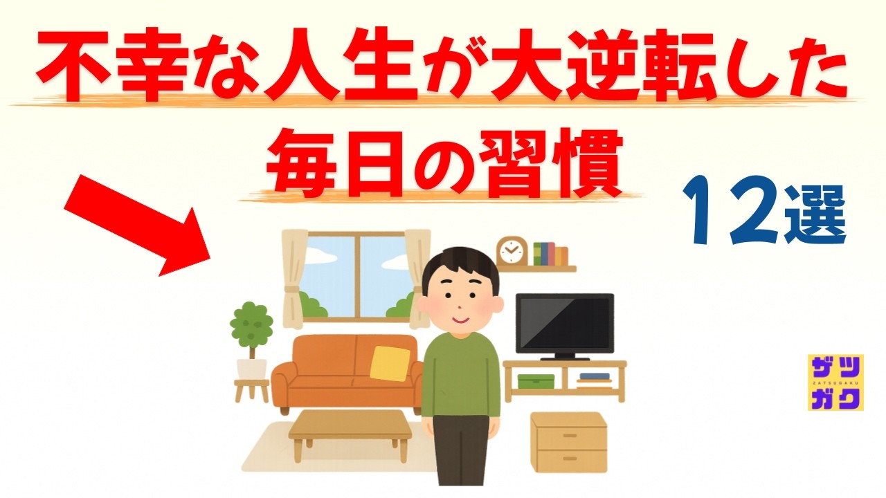 【運命が変わる】不幸な人生が、大逆転した毎日の習慣 12選｜話したくなる雑学 #雑学 #豆知識 #トリビア