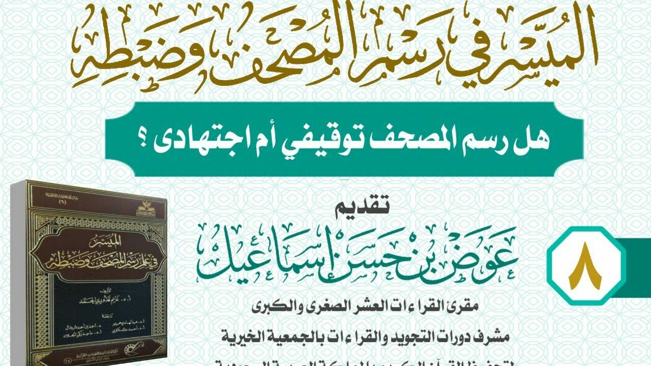 هل الرسم توقيفي أم إجتهادي ؟ | تقديم الشيخ عوض بن حسن إسماعيل