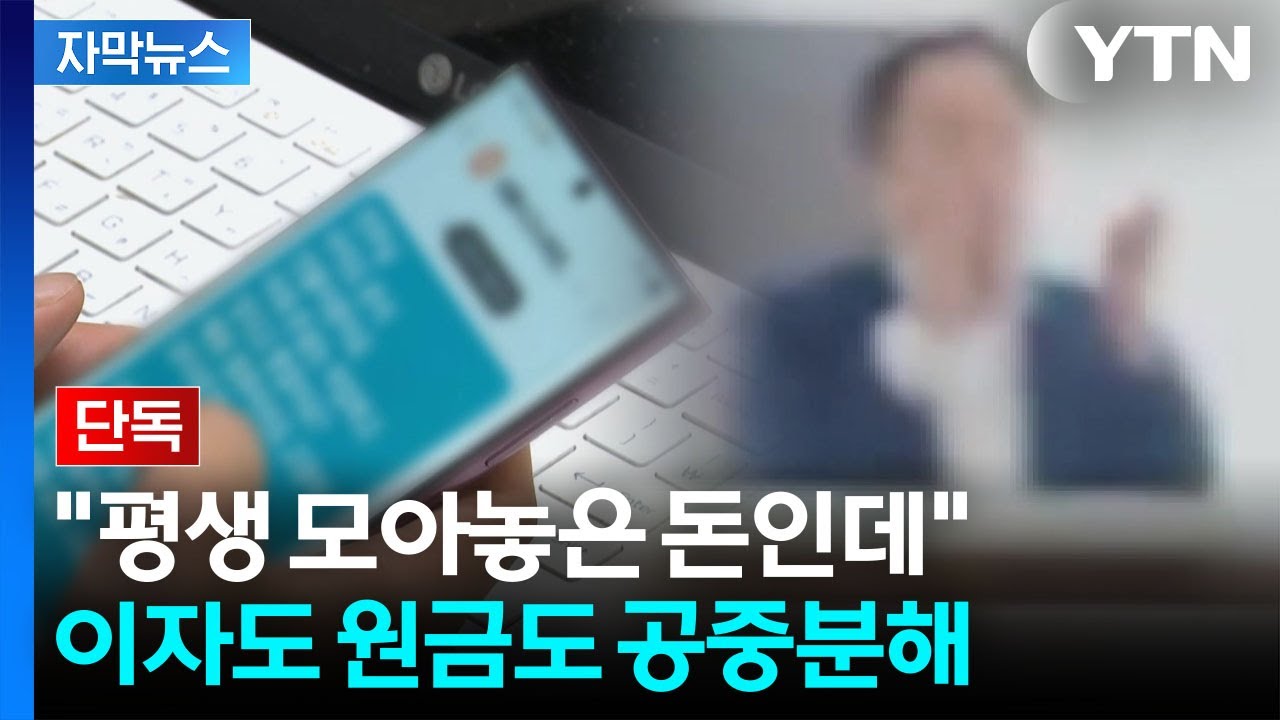 [자막뉴스] 피해 규모만 무려 89억 원...노후자금까지 넣은 고령층 '피눈물' / YTN
