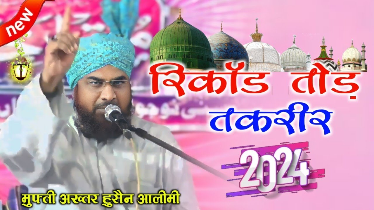 Record Tod Taqreer 2024 Mufti Akhtar Hussain Alimi Ki Taqreer || New Bayan 2024 || Taqreer 2024
