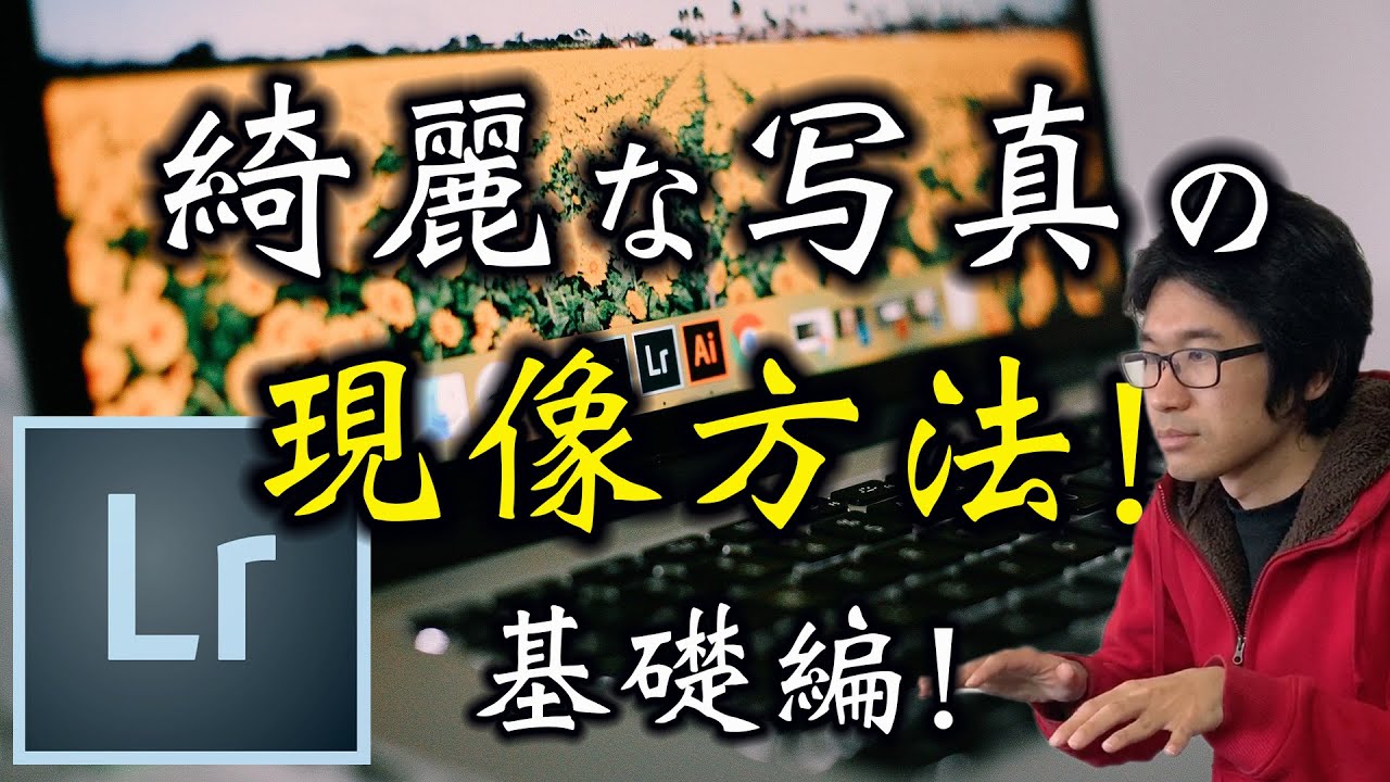 【必見！現像講座！】Lightroomで綺麗な風景写真の現像方法！【初心者向け】【レタッチ方法】【ライトルーム】