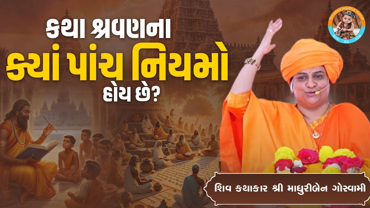 કથા શ્રવણ ના ક્યાં પાંચ નિયમો હોય છે? #katha #shravan #five #rules