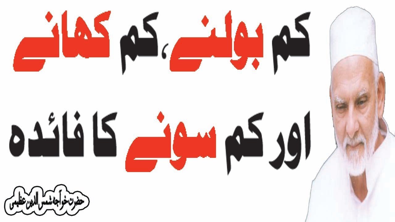 kam khana kam bolne km sonae ka faydae||