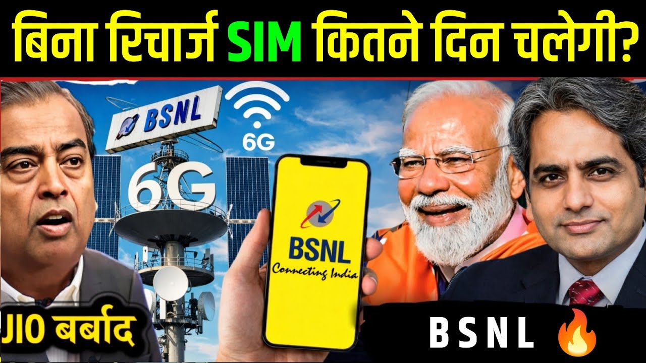 रिचार्ज खत्म होने के बाद SIM कब तक चालू रहती है? Jio Airtel VI BSNL | TRAI Rule