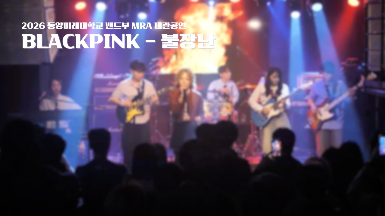 다혜팀 - 불장난(Cover.BLACKPINK)