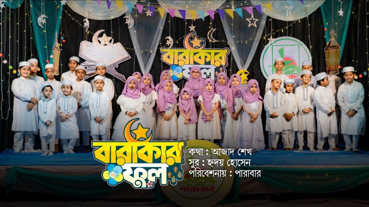 Barakar Ful | Parabar Shilpigoshthi | বারাকার ফুল | Ramadan Song 2026