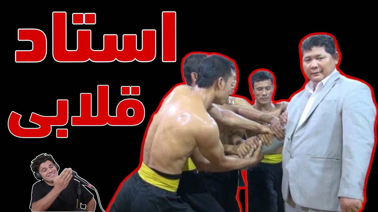 استاد قلابی جدید با تکنیکهای سوپر