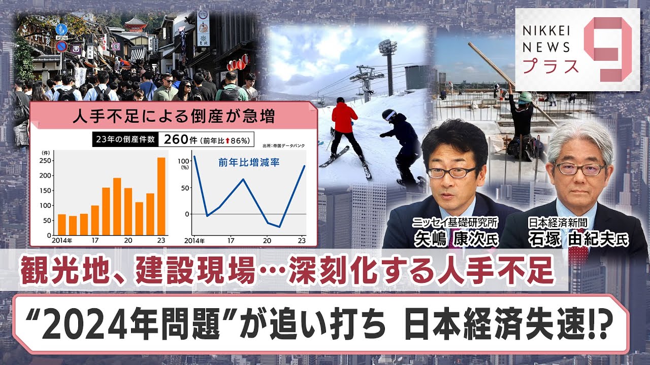 観光地、建設現場…深刻化する人手不足 “2024年問題”が追い打ち 日本経済失速!?【日経プラス９】（2024年1月18日）