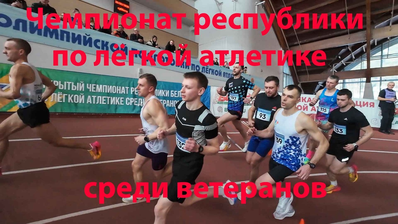 Чемпионат Беларуси по легкой атлетике среди ветеранов 28.02.2026
