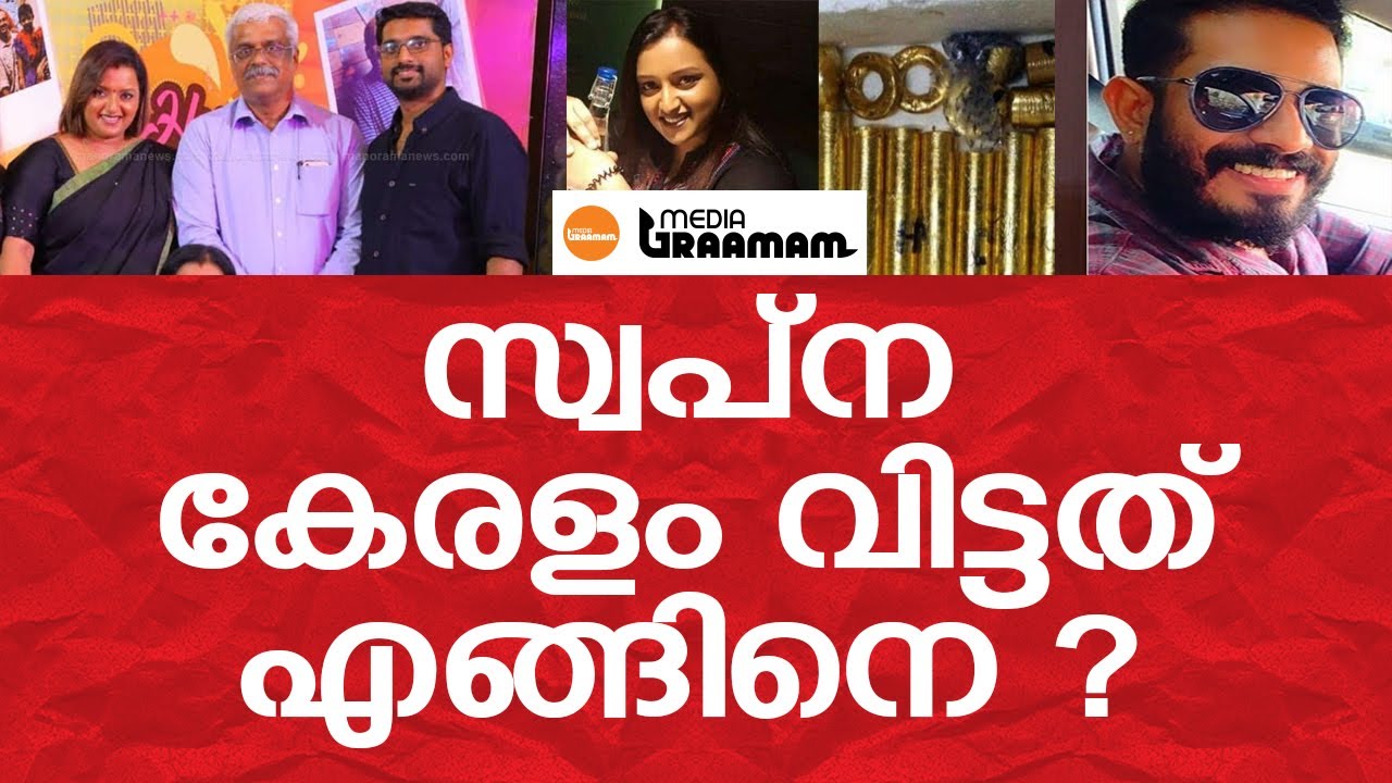 സ്വപ്&zwnj;ന കേരളം വിട്ടത് എങ്ങിനെ ?  Media Graamam