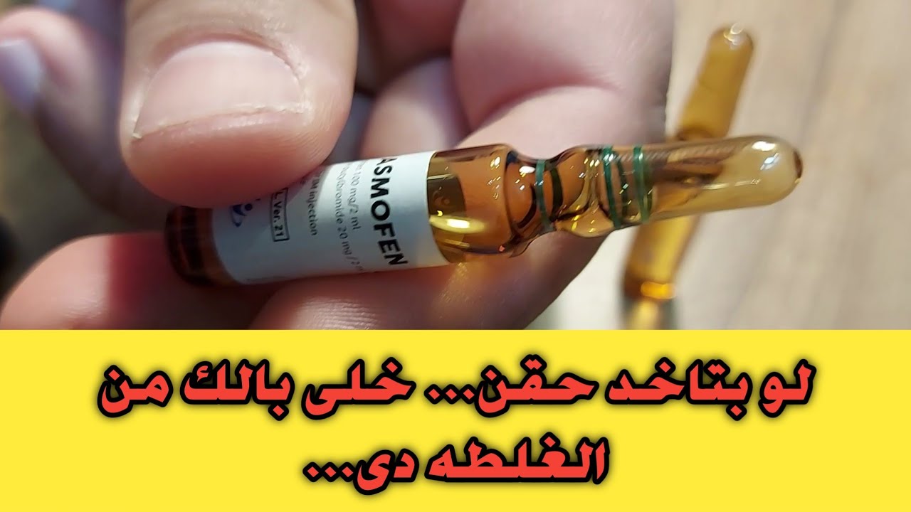 شاهد ماذا يحدث عند خلط حقنة مغص او حقنة مسكن