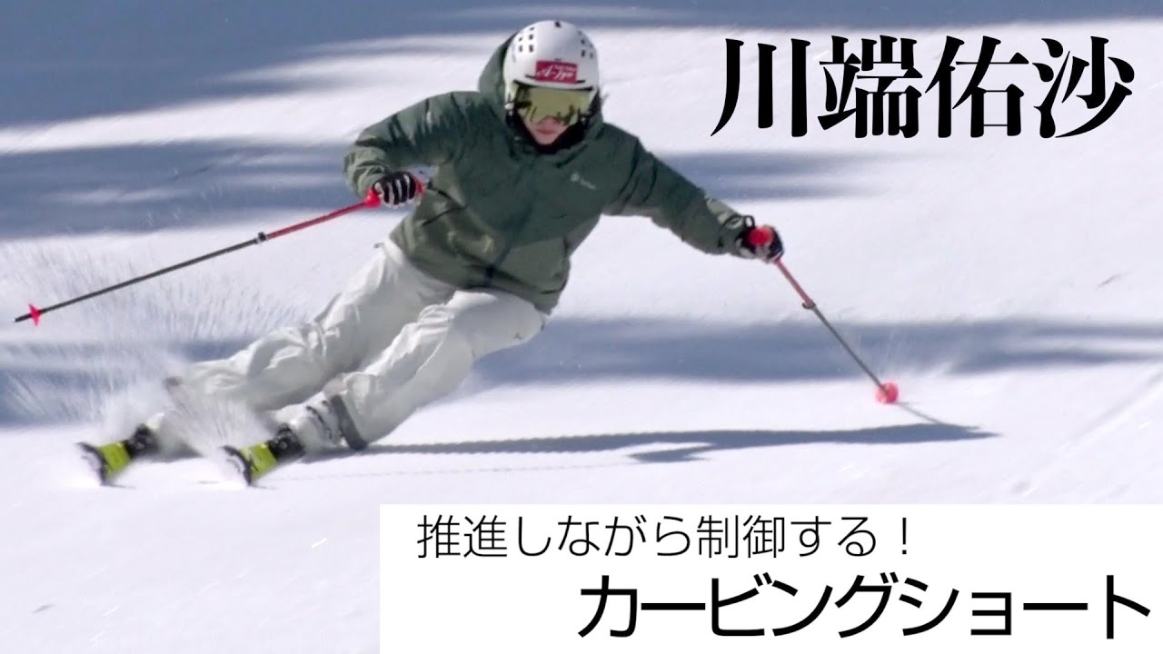川端佑沙  推進しながら制御する！  カービングショート   SG2023年3月号付録動画コンテンツ