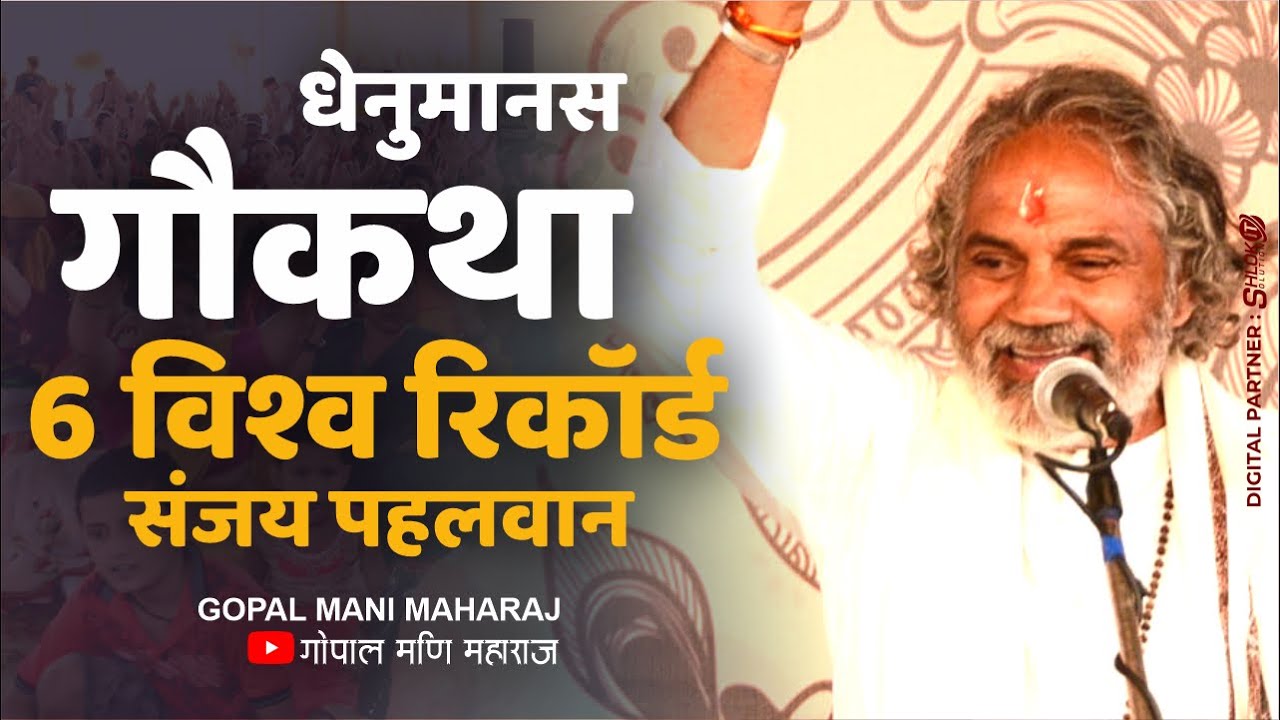 6 विश्व रिकॉर्ड संजय पहलवान 6 vishwa record Sanjay Pahalwan Gopal Mani Ji Maharaj