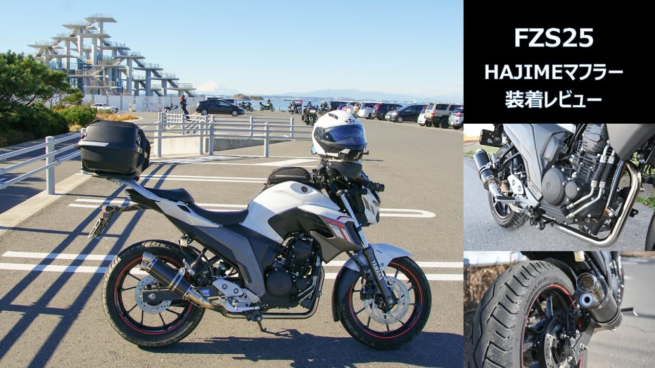 【FZS25/FZ25】HAJIMEマフラー装着/レビュー　/ FZS25 HAJIME muffler installed/review 【YAMAHA】