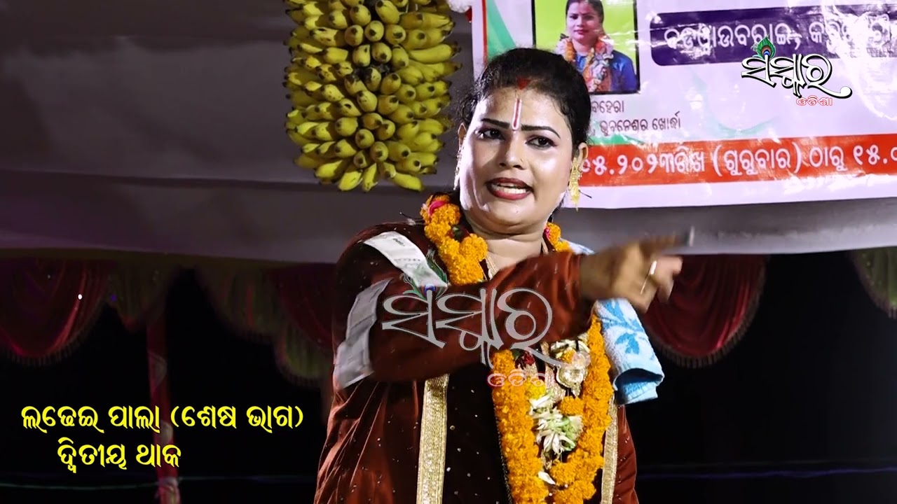 ଗାୟିକା ସୁଭଦ୍ରା ବେହେରାଙ୍କ ଲଢେଇ ପାଲା (ଶେଷ ଭାଗ) || Gayika Subhadra Behera || LADHEI PALA (Last Part)