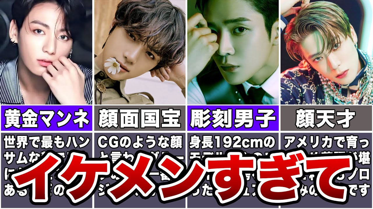 【2023年版】破壊力がエグいイケメンKPOPアイドルTOP10【顔面国宝】