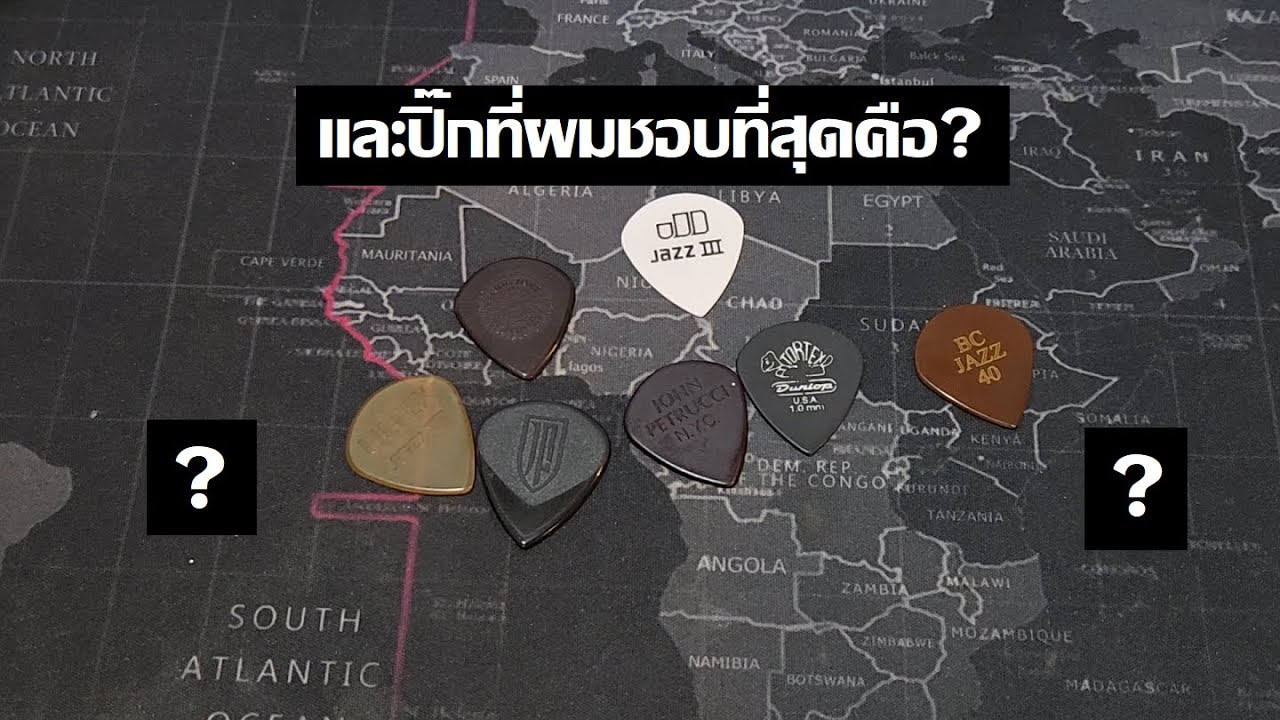 สรุปปิ๊กที่ผมชอบใช้ที่สุดคือ...