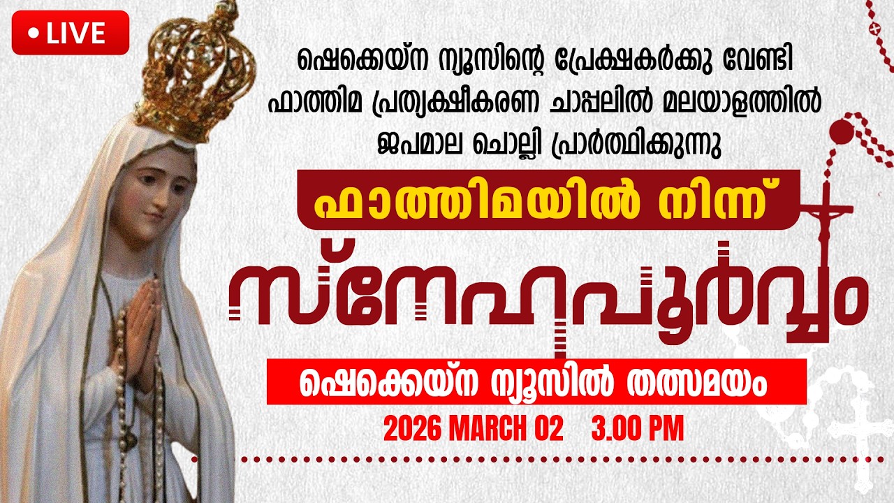 ഫാത്തിമ പ്രത്യക്ഷീകരണ ചാപ്പലില്‍ നിന്ന് ഷെക്കെയ്‌ന ന്യൂസ് തല്‍സമയം | 2-03-2026 | MONDAY | 03:00 PM