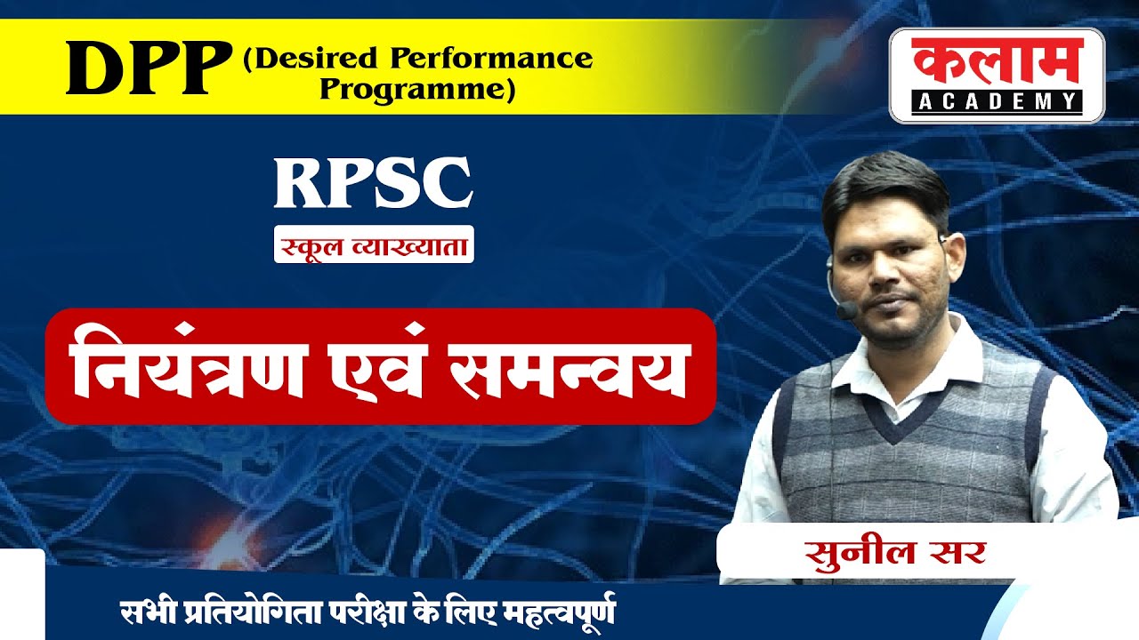 स्कूल व्याख्याता RPSC Important Topic Class | नियंत्रण एवं समन्वय | Kalam Academy Sikar